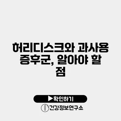 허리디스크와 과사용 증후군, 알아야 할 점