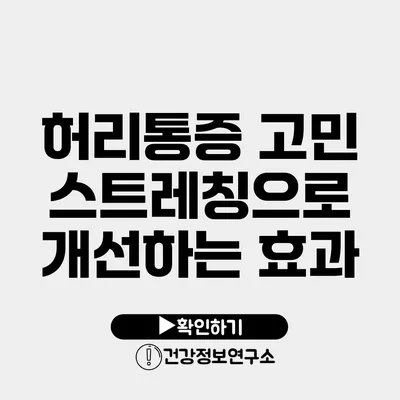 허리통증 고민? 스트레칭으로 개선하는 효과