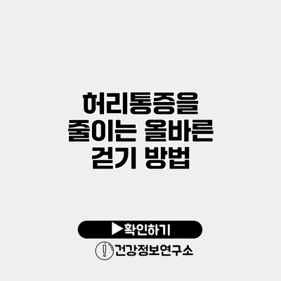 허리통증을 줄이는 올바른 걷기 방법