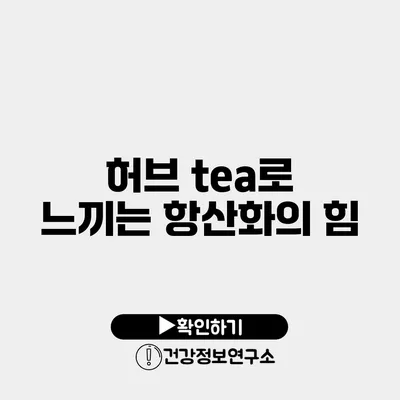 허브 tea로 느끼는 항산화의 힘