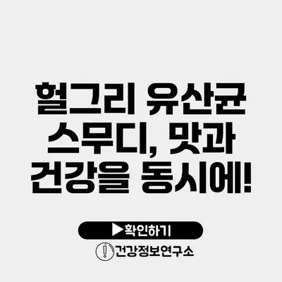 헐그리 유산균 스무디, 맛과 건강을 동시에!