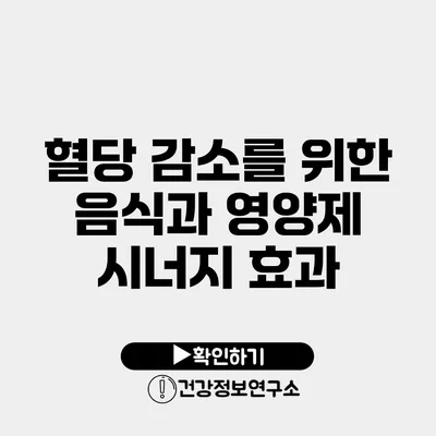 혈당 감소를 위한 음식과 영양제 시너지 효과