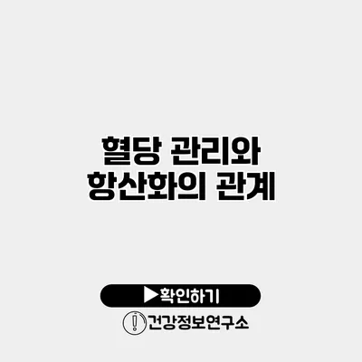 혈당 관리와 항산화의 관계