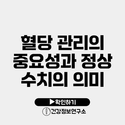 혈당 관리의 중요성과 정상 수치의 의미