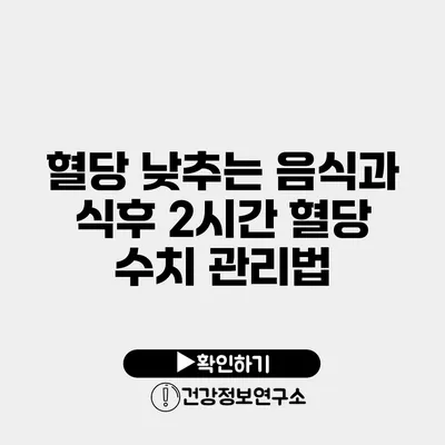 혈당 낮추는 음식과 식후 2시간 혈당 수치 관리법