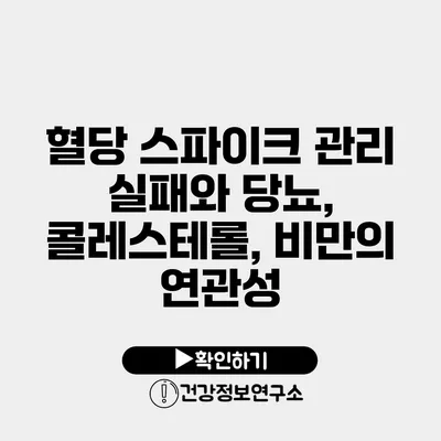 혈당 스파이크 관리 실패와 당뇨, 콜레스테롤, 비만의 연관성