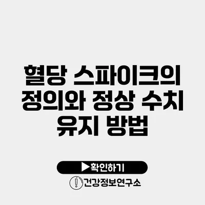 혈당 스파이크의 정의와 정상 수치 유지 방법