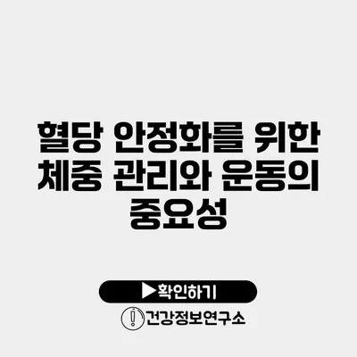 혈당 안정화를 위한 체중 관리와 운동의 중요성