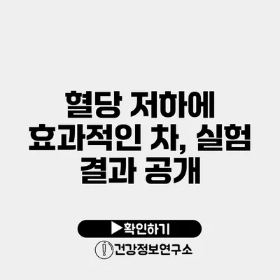 혈당 저하에 효과적인 차, 실험 결과 공개