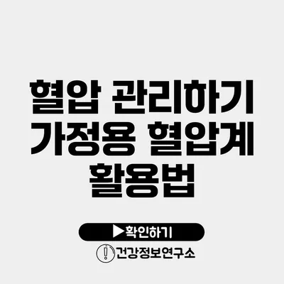 혈압 관리하기 가정용 혈압계 활용법