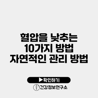 혈압을 낮추는 10가지 방법 자연적인 관리 방법