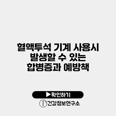 혈액투석 기계 사용시 발생할 수 있는 합병증과 예방책