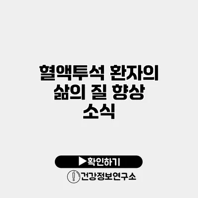 혈액투석 환자의 삶의 질 향상 소식