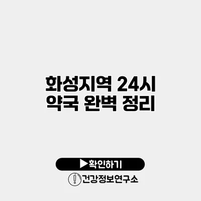 화성지역 24시 약국 완벽 정리