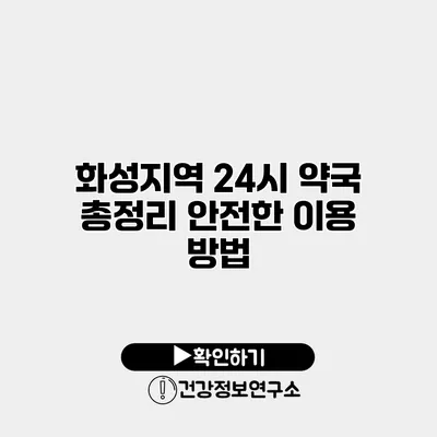 화성지역 24시 약국 총정리 안전한 이용 방법