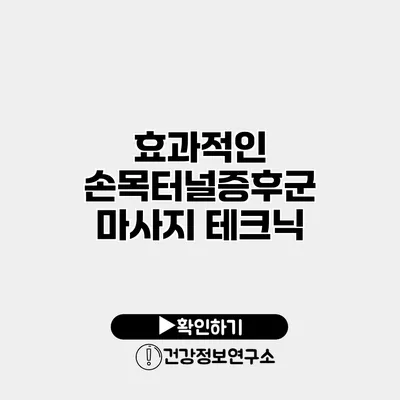 효과적인 손목터널증후군 마사지 테크닉