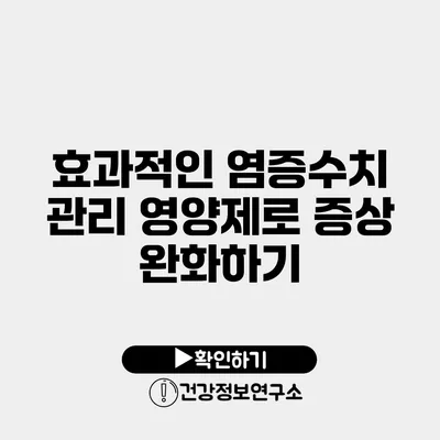 효과적인 염증수치 관리 영양제로 증상 완화하기