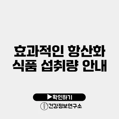 효과적인 항산화 식품 섭취량 안내