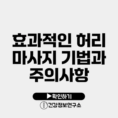 효과적인 허리 마사지 기법과 주의사항