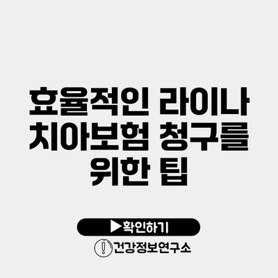 효율적인 라이나 치아보험 청구를 위한 팁