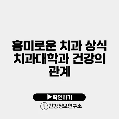 흥미로운 치과 상식 치과대학과 건강의 관계