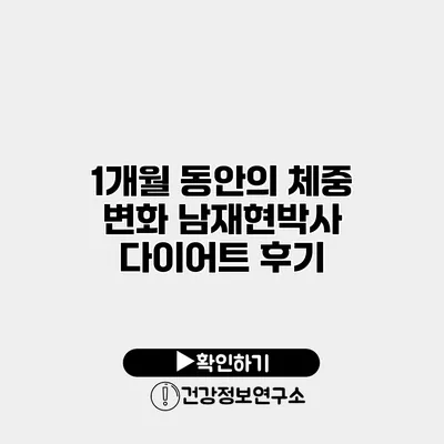 1개월 동안의 체중 변화 남재현박사 다이어트 후기