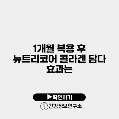 1개월 복용 후 뉴트리코어 콜라겐 담다 효과는?