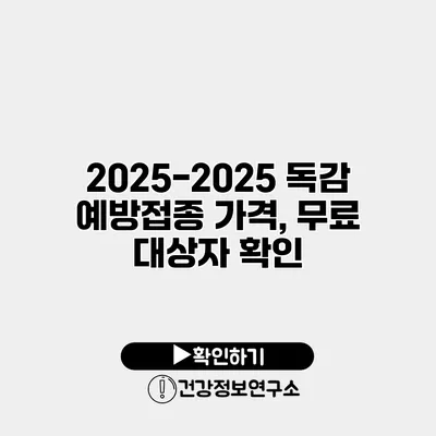 2025-2025 독감 예방접종 가격, 무료 대상자 확인