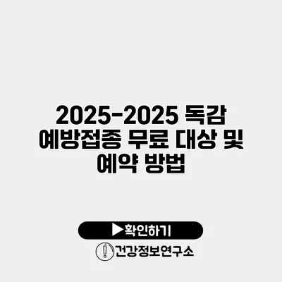 2025-2025 독감 예방접종 무료 대상 및 예약 방법