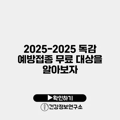2025-2025 독감 예방접종 무료 대상을 알아보자