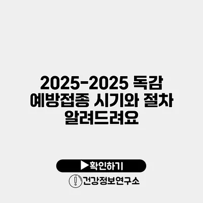 2025-2025 독감 예방접종 시기와 절차 알려드려요