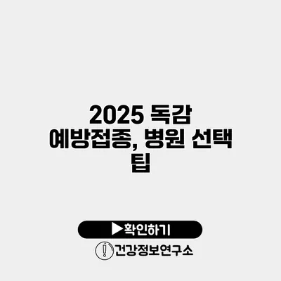 2025 독감 예방접종, 병원 선택 팁