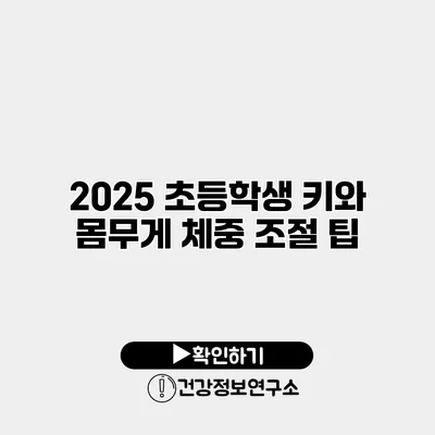 2025 초등학생 키와 몸무게 체중 조절 팁