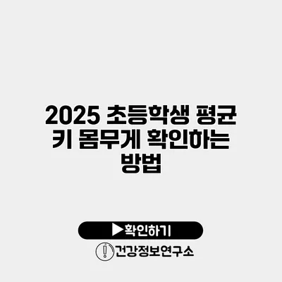 2025 초등학생 평균 키 몸무게 확인하는 방법