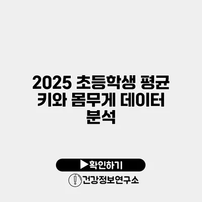 2025 초등학생 평균 키와 몸무게 데이터 분석