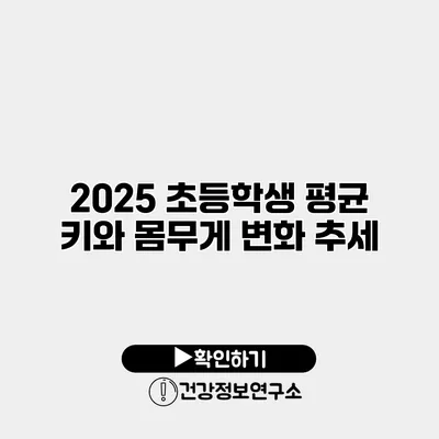 2025 초등학생 평균 키와 몸무게 변화 추세