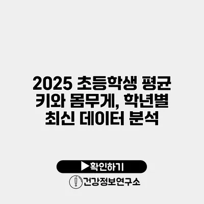 2025 초등학생 평균 키와 몸무게, 학년별 최신 데이터 분석