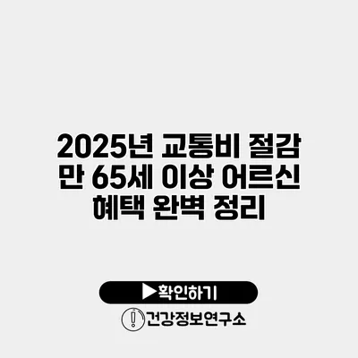 2025년 교통비 절감 만 65세 이상 어르신 혜택 완벽 정리