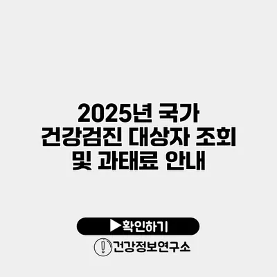 2025년 국가 건강검진 대상자 조회 및 과태료 안내