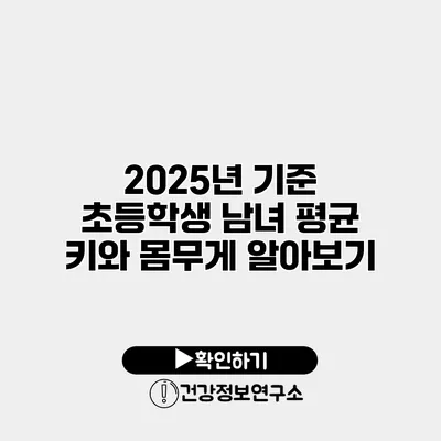 2025년 기준 초등학생 남녀 평균 키와 몸무게 알아보기