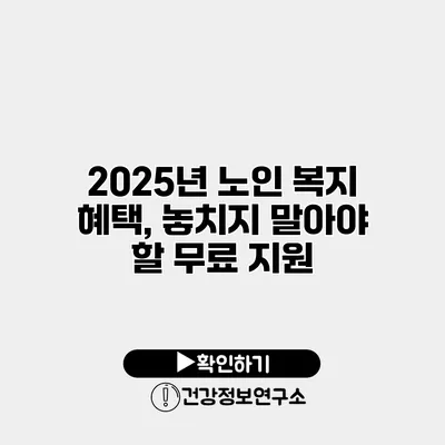 2025년 노인 복지 혜택, 놓치지 말아야 할 무료 지원