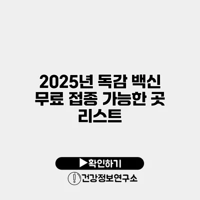 2025년 독감 백신 무료 접종 가능한 곳 리스트