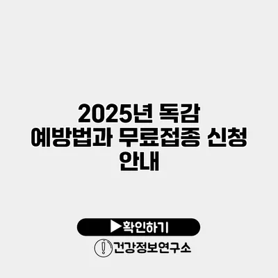 2025년 독감 예방법과 무료접종 신청 안내