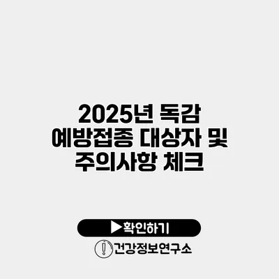2025년 독감 예방접종 대상자 및 주의사항 체크