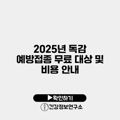 2025년 독감 예방접종 무료 대상 및 비용 안내