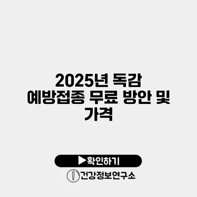 2025년 독감 예방접종 무료 방안 및 가격