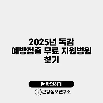 2025년 독감 예방접종 무료 지원병원 찾기