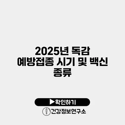 2025년 독감 예방접종 시기 및 백신 종류