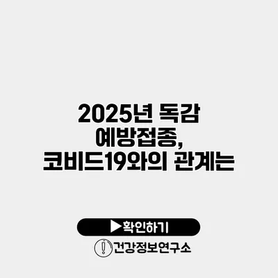 2025년 독감 예방접종, 코비드19와의 관계는?