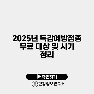 2025년 독감예방접종 무료 대상 및 시기 정리